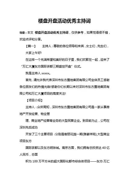 楼盘开盘活动优秀主持词