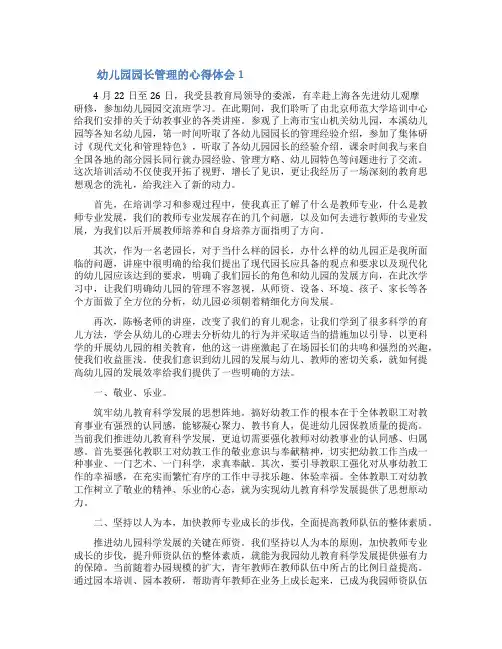 幼儿园园长管理的心得体会范文(精选3篇)