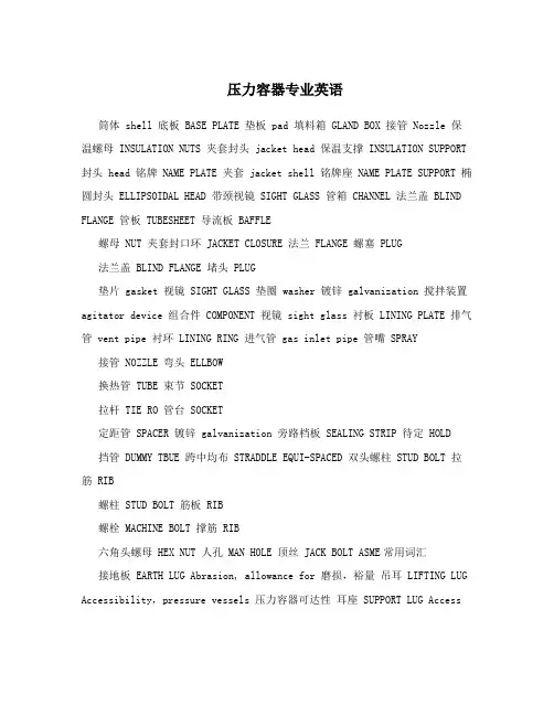 压力容器专业英语