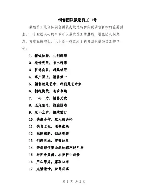 销售团队激励员工口号