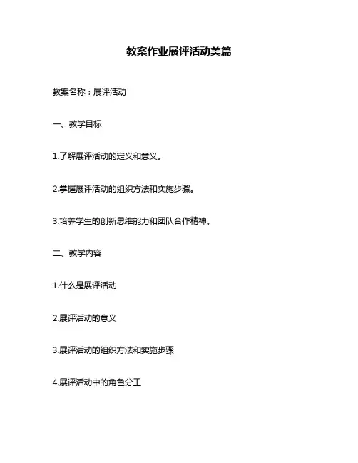 教案作业展评活动美篇