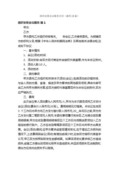 组织安排会议服务合同（通用13篇）