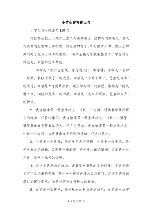 小学生仿写排比句