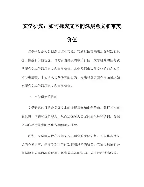 文学研究：如何探究文本的深层意义和审美价值