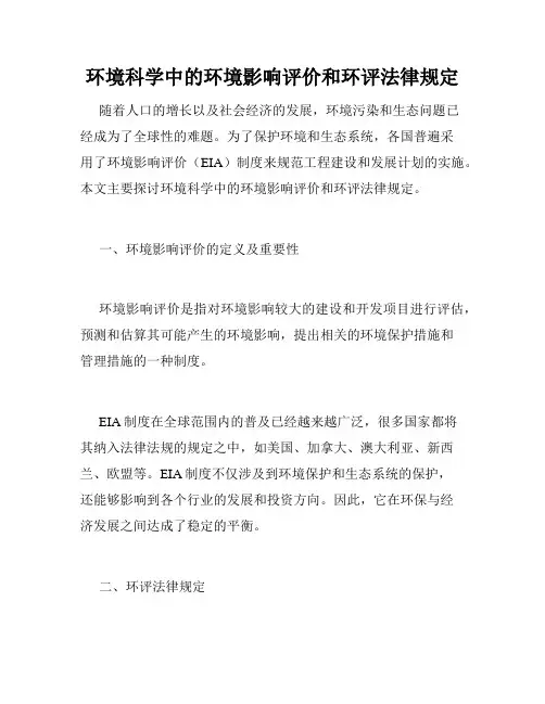 环境科学中的环境影响评价和环评法律规定