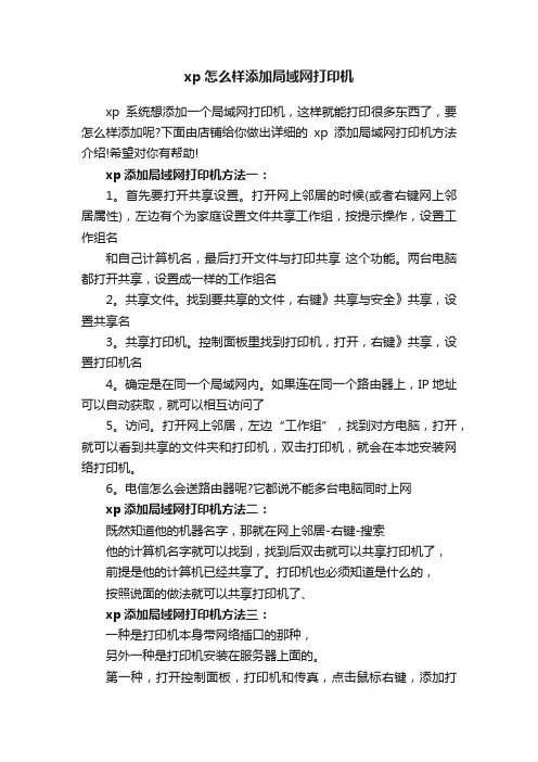xp怎么样添加局域网打印机