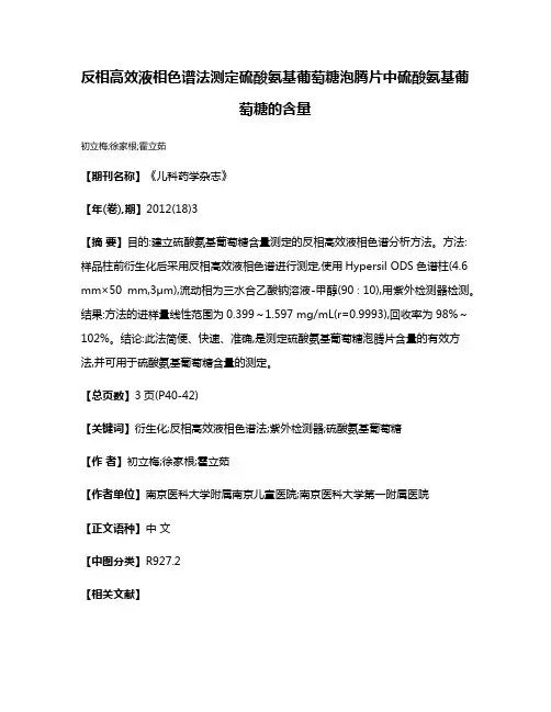 反相高效液相色谱法测定硫酸氨基葡萄糖泡腾片中硫酸氨基葡萄糖的含量