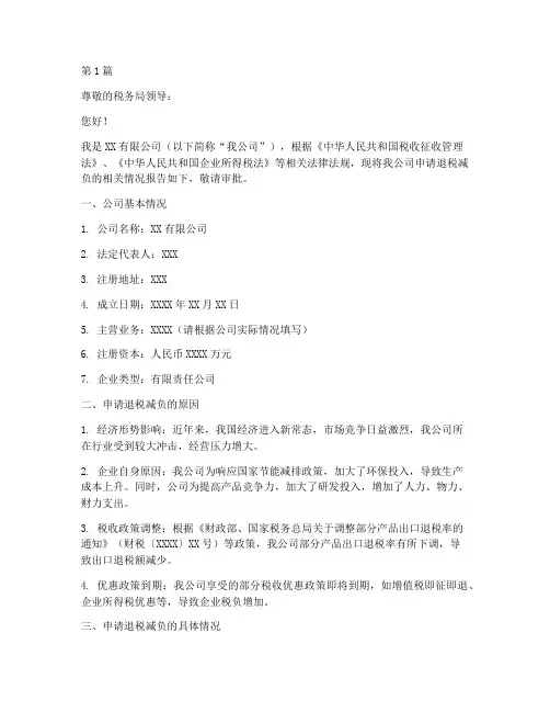 企业退税减负申请书模板(3篇)