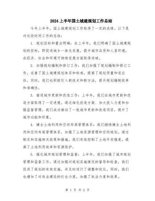 2024上半年国土城建规划工作总结