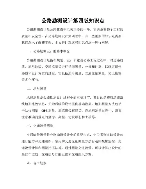 公路勘测设计第四版知识点