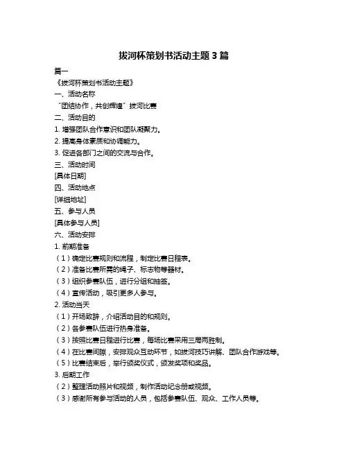 拔河杯策划书活动主题3篇