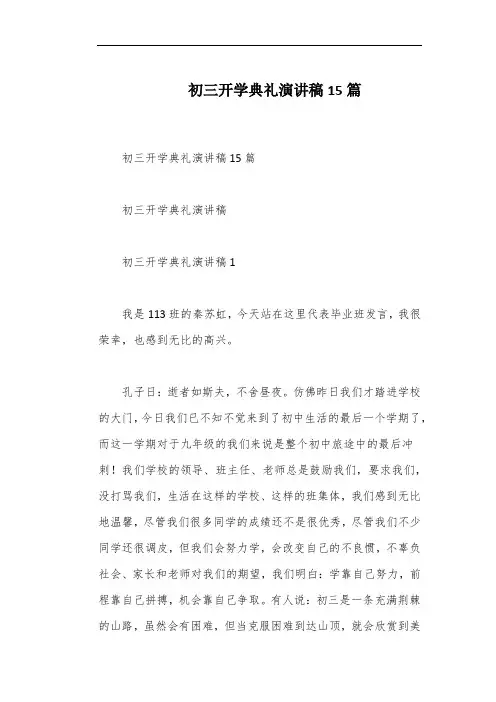 初三开学典礼演讲稿15篇