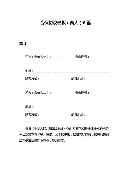 合伙协议模板(两人)6篇