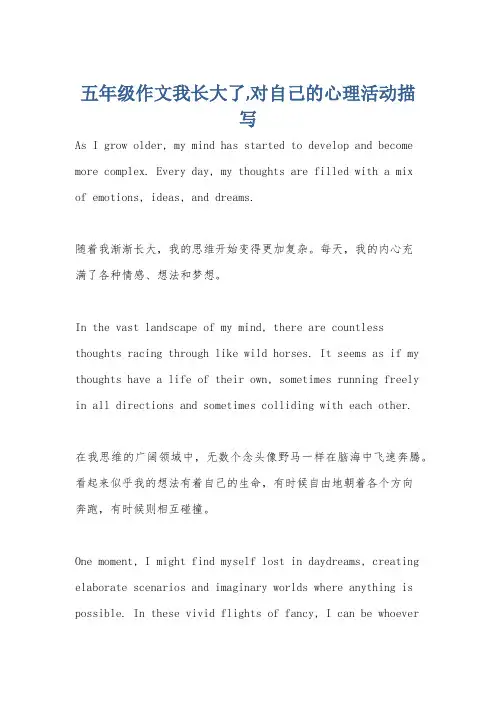 五年级作文我长大了,对自己的心理活动描写