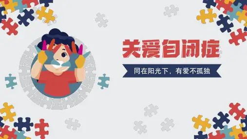 关爱自闭症 同在阳光下,有爱不孤独课件(共21张PPT)儿童主题宣传主题班会