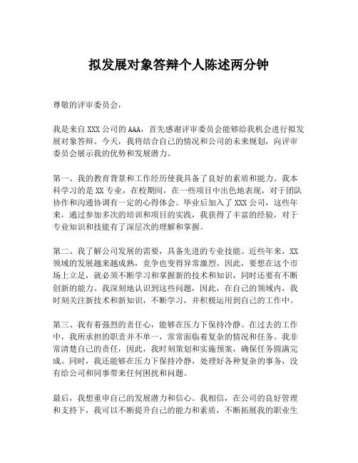拟发展对象答辩个人陈述两分钟