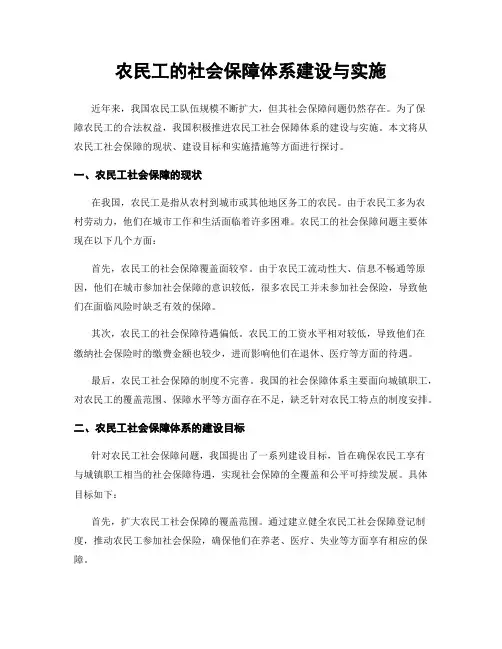 农民工的社会保障体系建设与实施