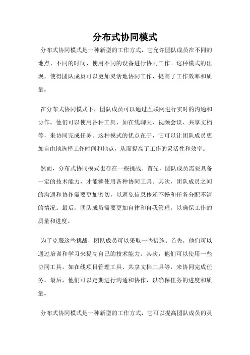 分布式协同模式