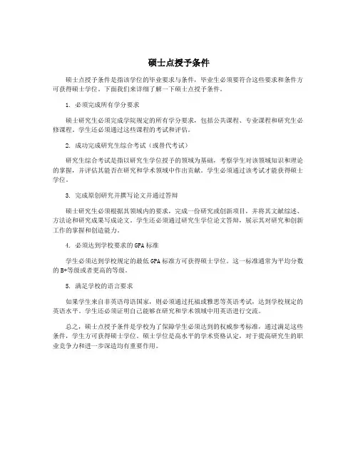 硕士点授予条件