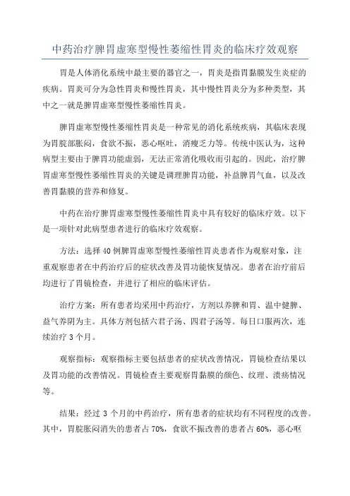 中药治疗脾胃虚寒型慢性萎缩性胃炎的临床疗效观察