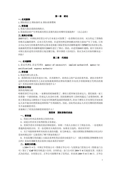 国际商法复习思考题-(1)