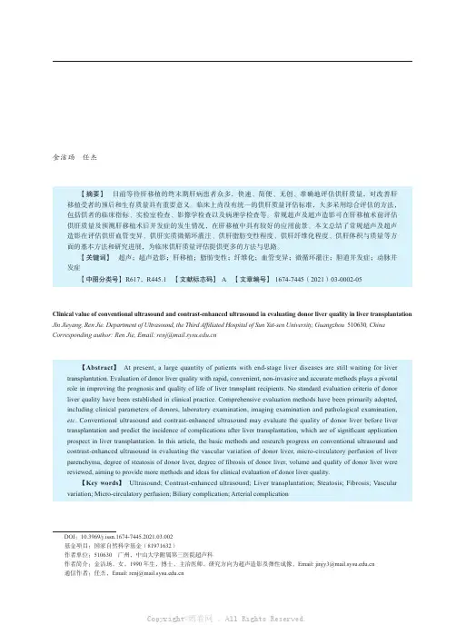 常规超声及超声造影评估肝移植供肝质量的临床价值