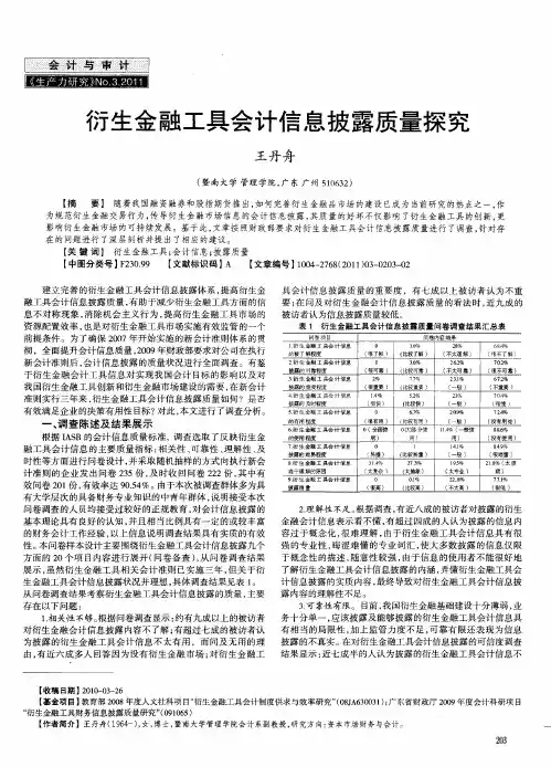 衍生金融工具会计信息披露质量探究