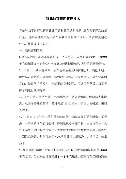 移栽油菜田间管理技术