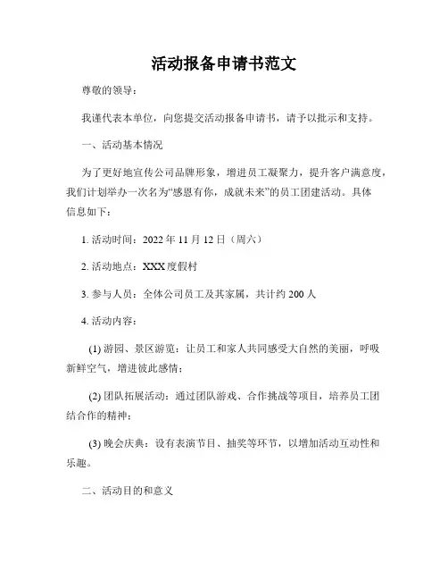 活动报备申请书范文