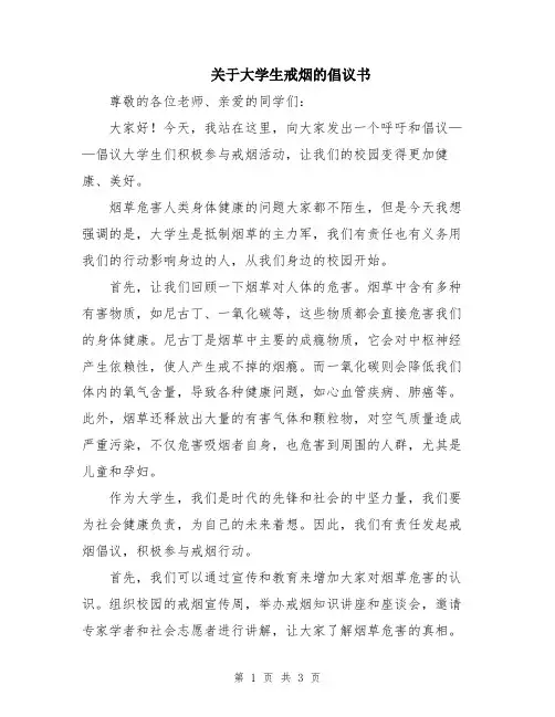 关于大学生戒烟的倡议书