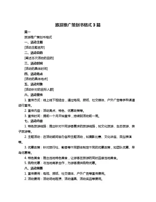 旅游推广策划书格式3篇