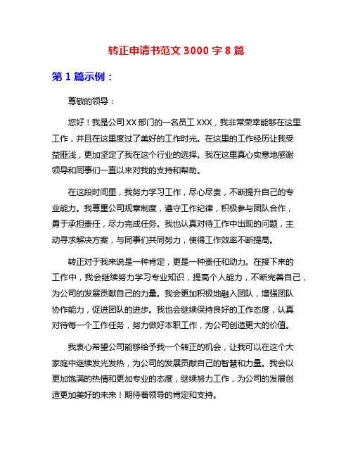 转正申请书范文3000字8篇
