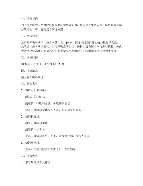 呼吸衰竭应急预案演练方案