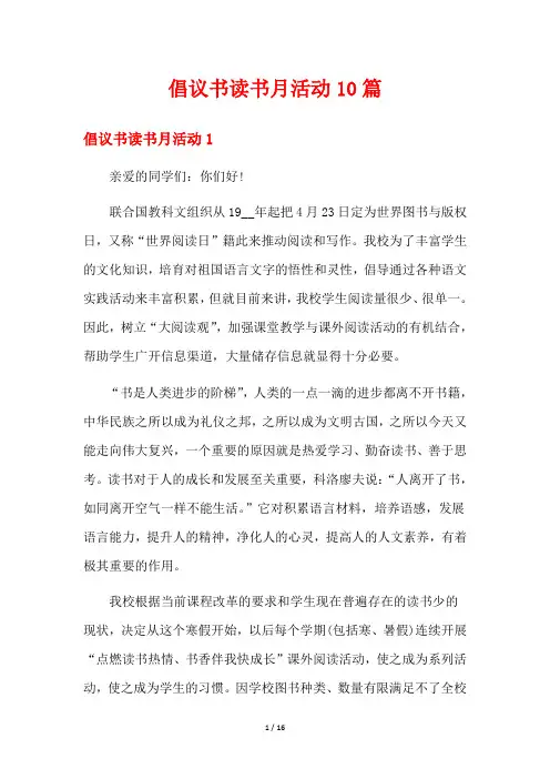倡议书读书月活动10篇