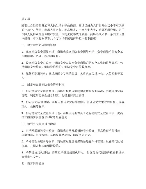 商场防火基本措施包括(3篇)