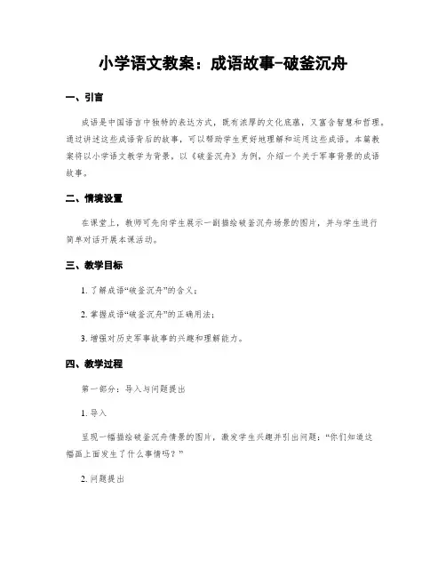 小学语文教案：成语故事-破釜沉舟