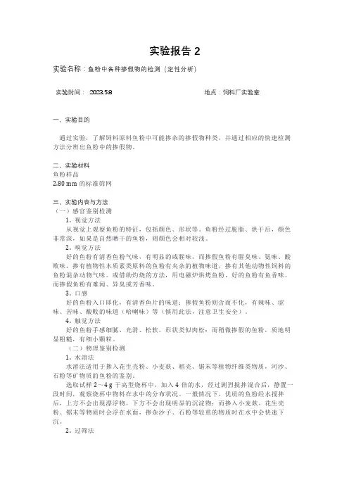 23实验报告2 鱼粉中各种掺假物的检测 动物营养与饲料开国实验