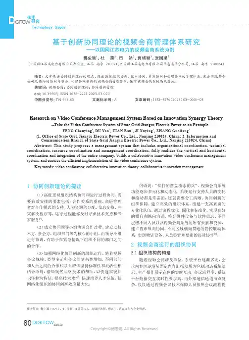 211081264_基于创新协同理论的视频会商管理体系研究——以国网江苏电力的视频会商系统为例