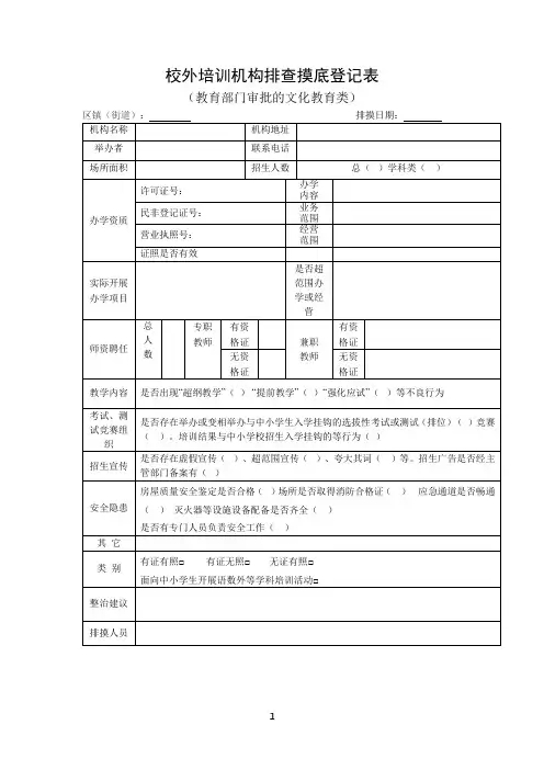 校外培训机构排查摸底登记表(全套)