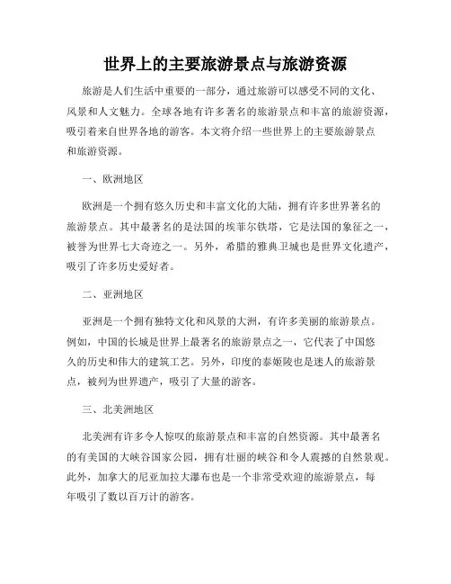 世界上的主要旅游景点与旅游资源