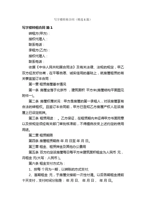 写字楼转租合同（精选6篇）