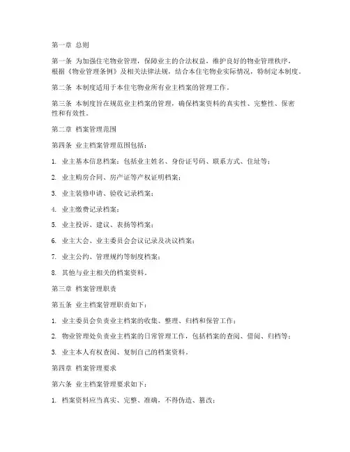 住宅物业业主档案管理制度