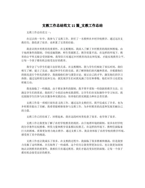 支教工作总结范文11篇_支教工作总结