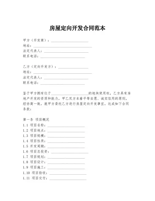 房屋定向开发合同范本
