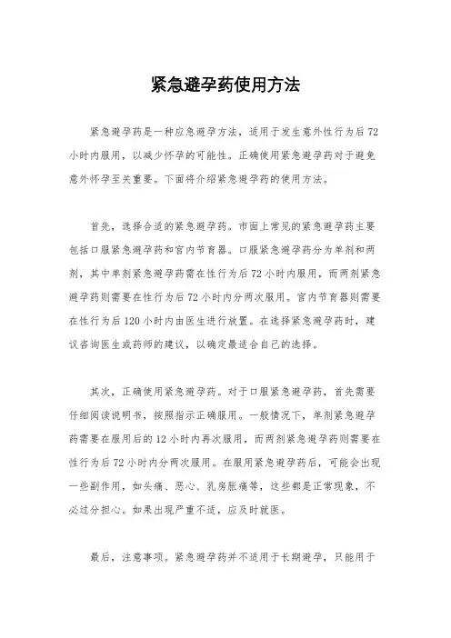 紧急避孕药使用方法