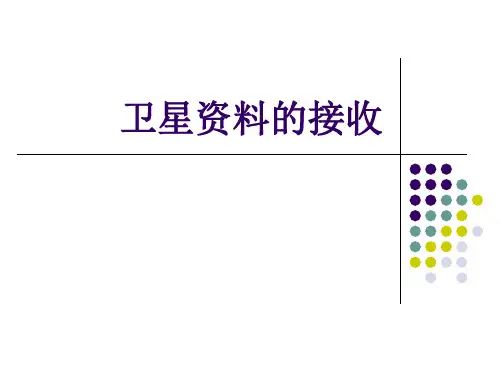 卫星气象学课件：第四章 卫星资料的接收