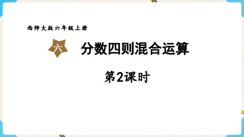 西师大版六年级数学上册 (分数四则混合运算)教育课件(第2课时)