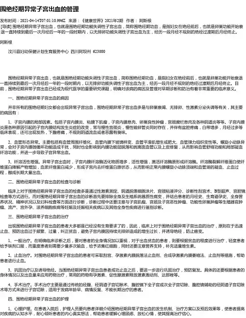 围绝经期异常子宫出血的管理