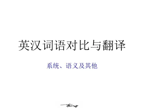 汉英语言对比与翻译