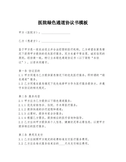 医院绿色通道协议书模板
